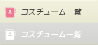 コスプレ風俗横浜夢見る乙女 - コスチューム一覧