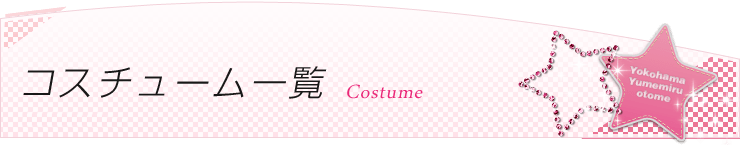 当店コスチューム一覧ページです。