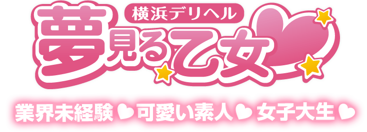 横浜風俗 夢見る乙女