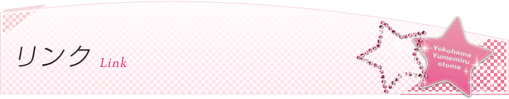 リンク