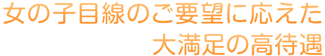 大満足の高待遇