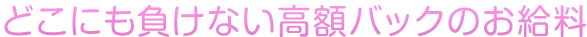 高バック率