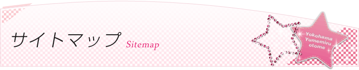 サイトマップ
